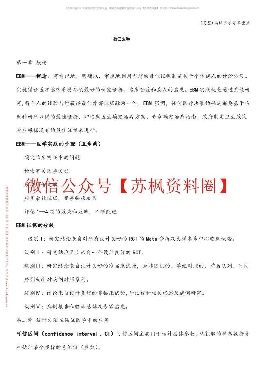循证医学